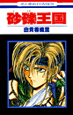 Sareki Oukoku (Gravel Kingdom) [1993]